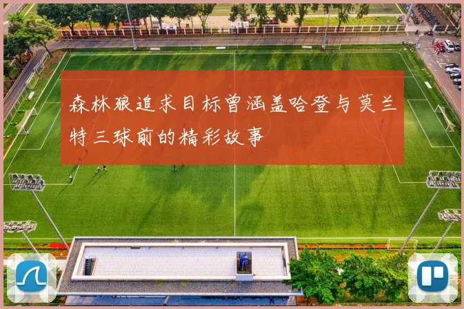 森林狼追求目标曾涵盖哈登与莫兰特三球前的精彩故事