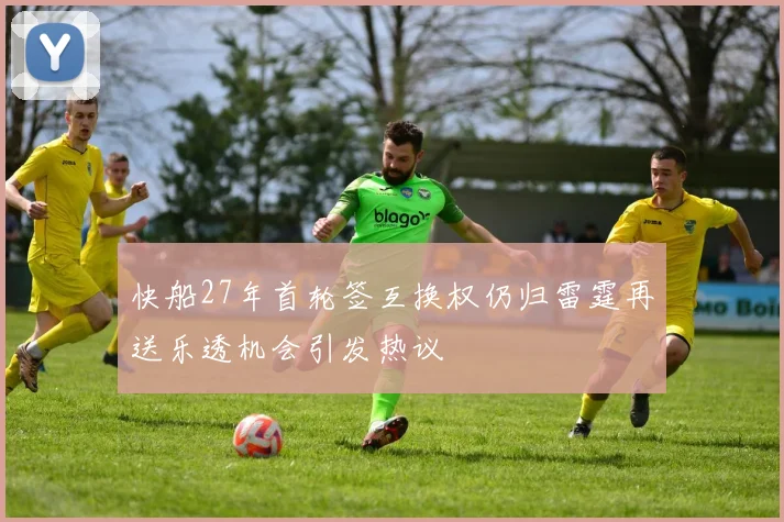 快船27年首轮签互换权仍归雷霆再送乐透机会引发热议
