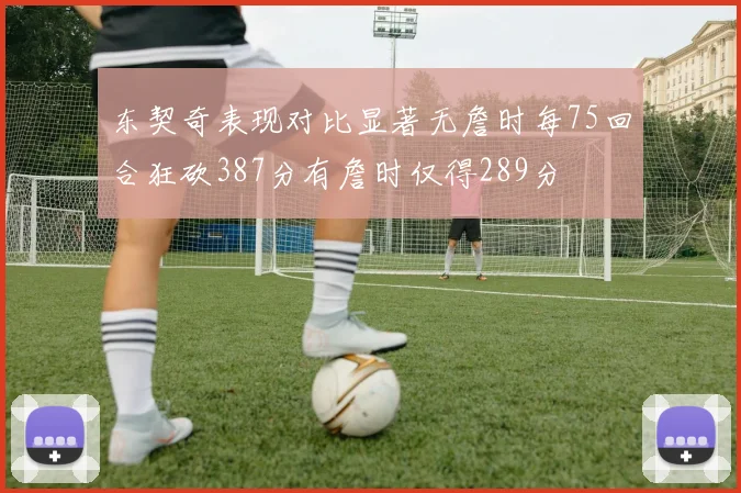 东契奇表现对比显著无詹时每75回合狂砍387分有詹时仅得289分