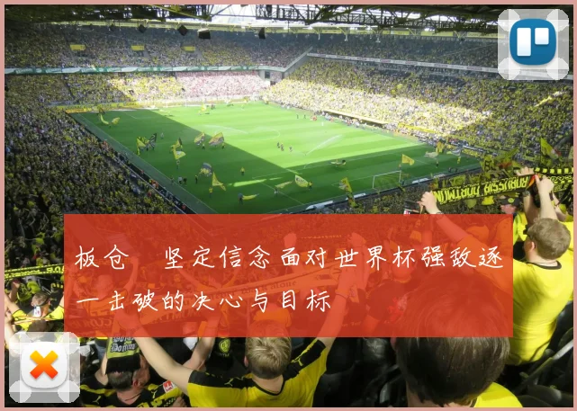 板仓滉坚定信念面对世界杯强敌逐一击破的决心与目标