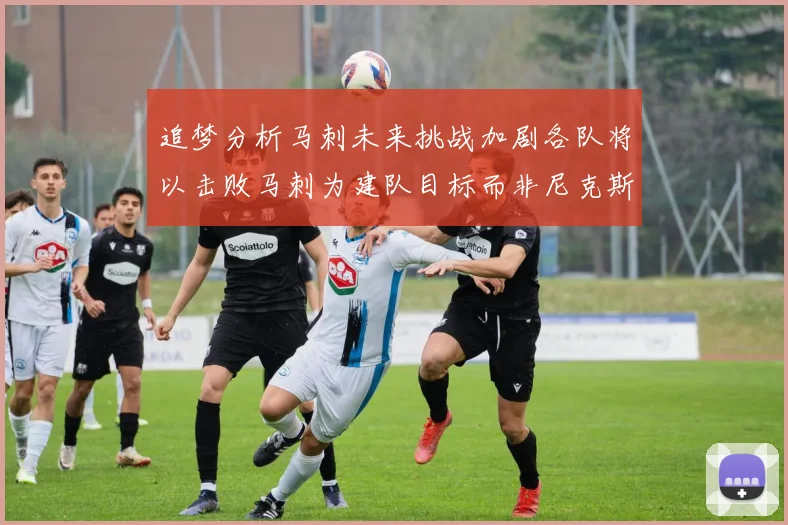 追梦分析马刺未来挑战加剧各队将以击败马刺为建队目标而非尼克斯